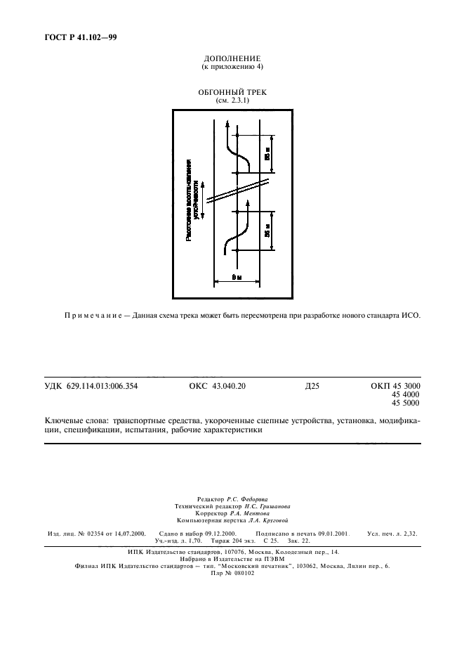 ГОСТ Р 41.102-99