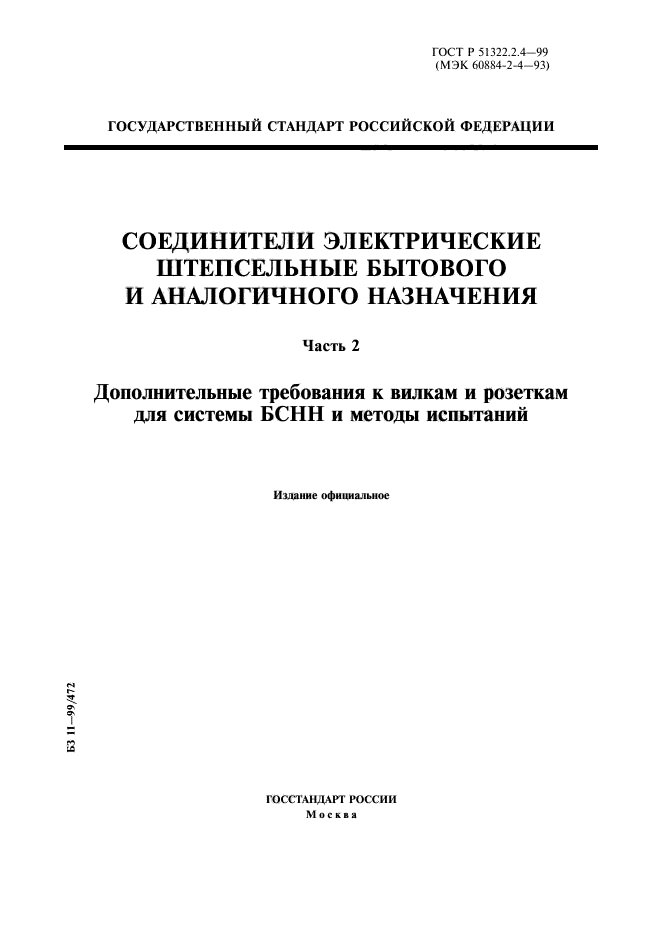 ГОСТ Р 51322.2.4-99