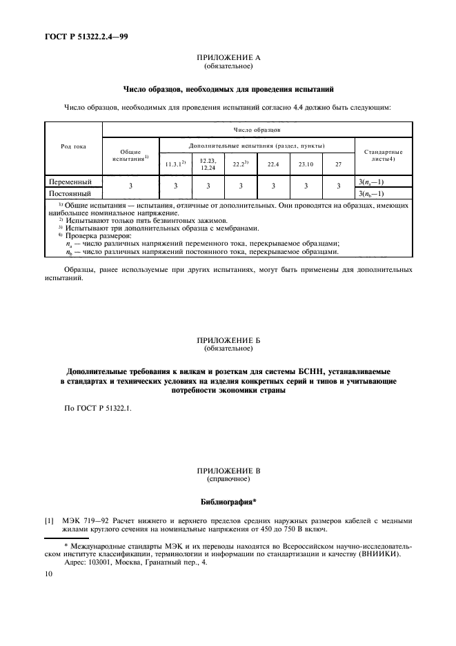 ГОСТ Р 51322.2.4-99