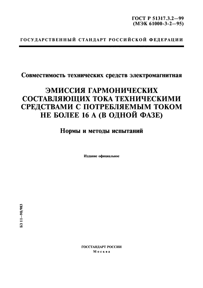 ГОСТ Р 51317.3.2-99