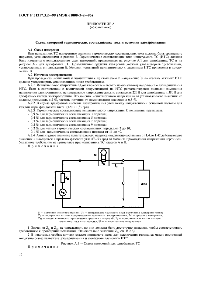 ГОСТ Р 51317.3.2-99