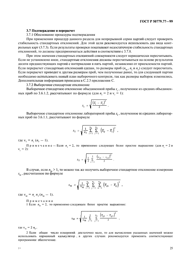 ГОСТ Р 50779.77-99