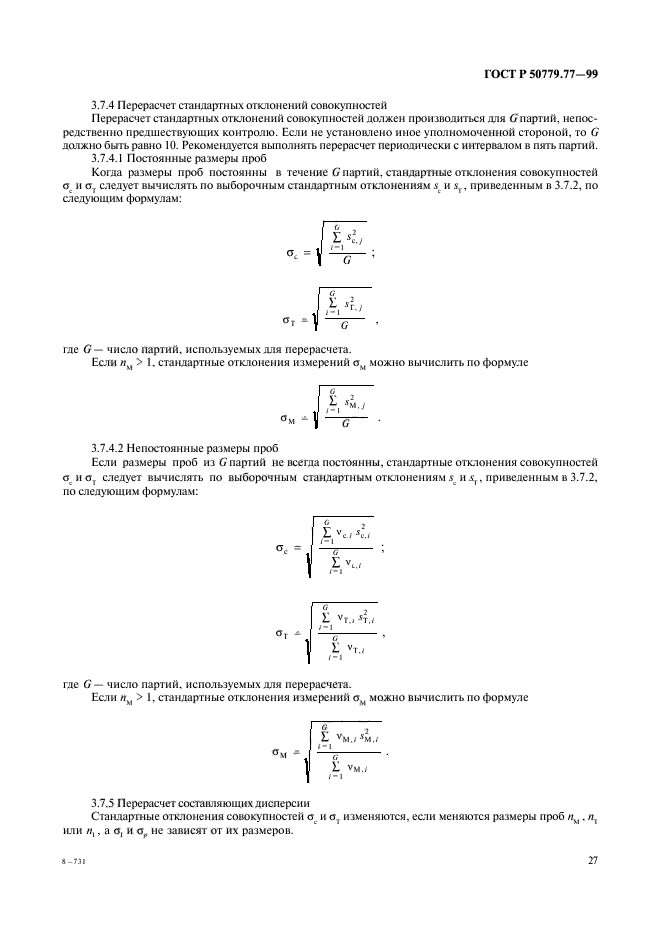 ГОСТ Р 50779.77-99