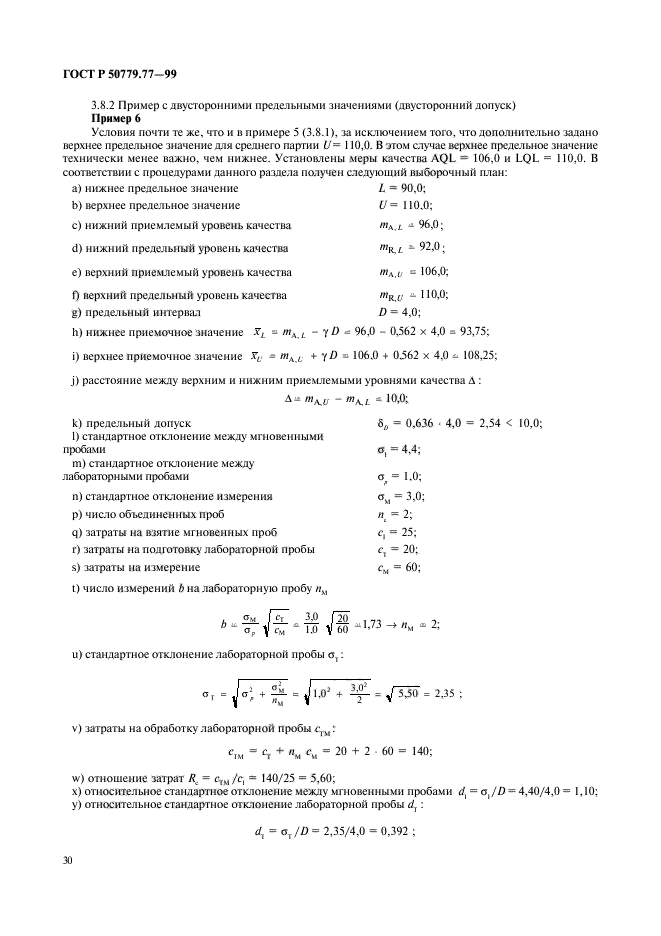 ГОСТ Р 50779.77-99