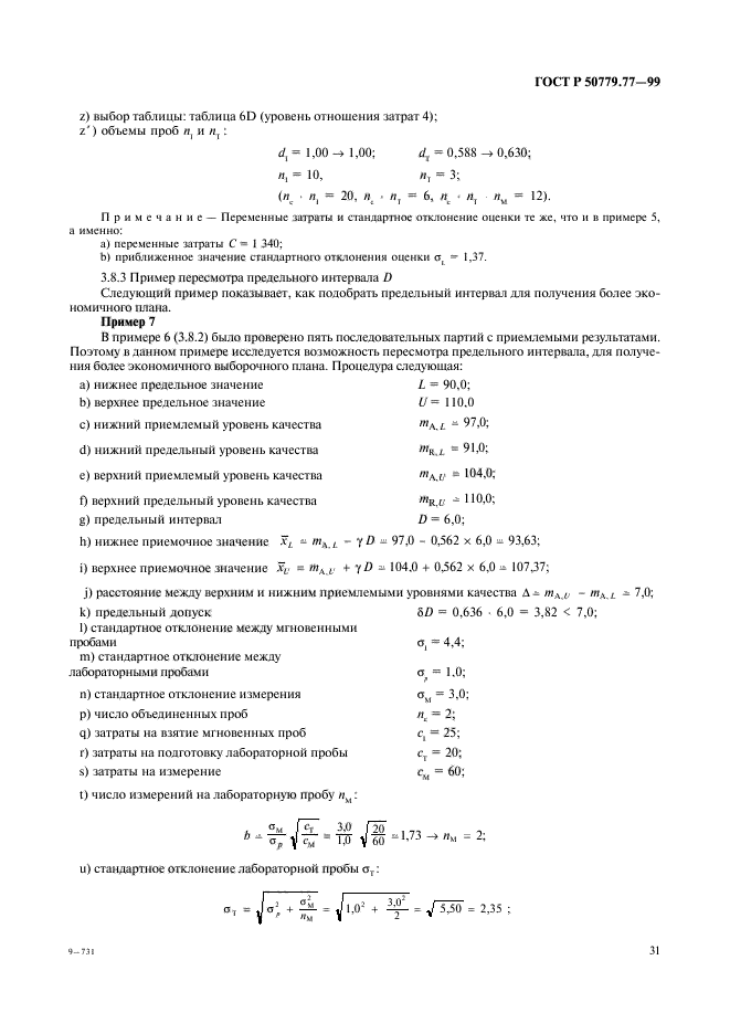 ГОСТ Р 50779.77-99