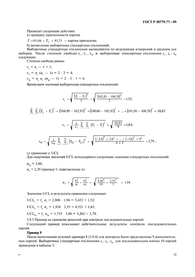 ГОСТ Р 50779.77-99