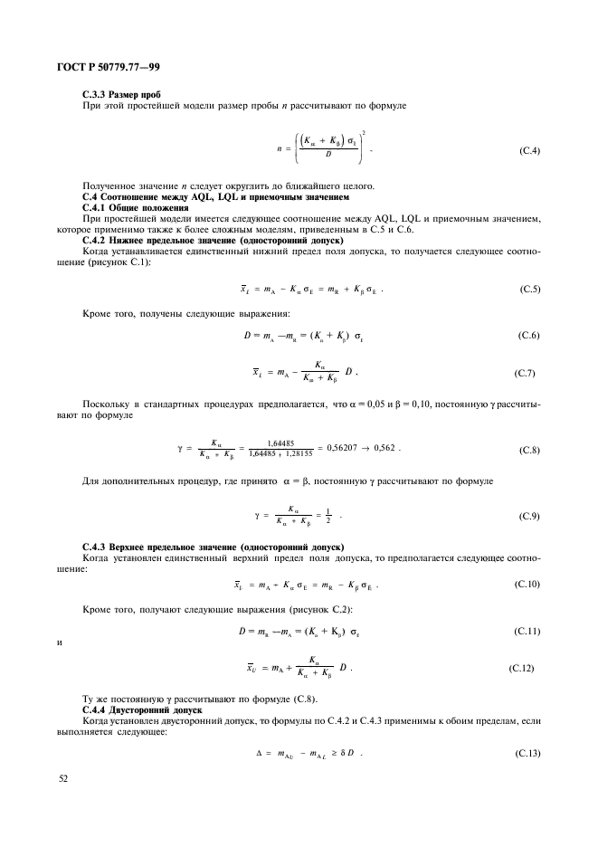 ГОСТ Р 50779.77-99