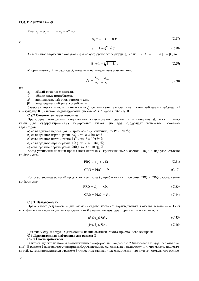 ГОСТ Р 50779.77-99