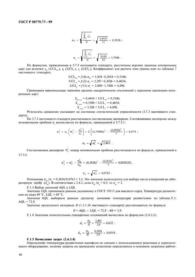 ГОСТ Р 50779.77-99