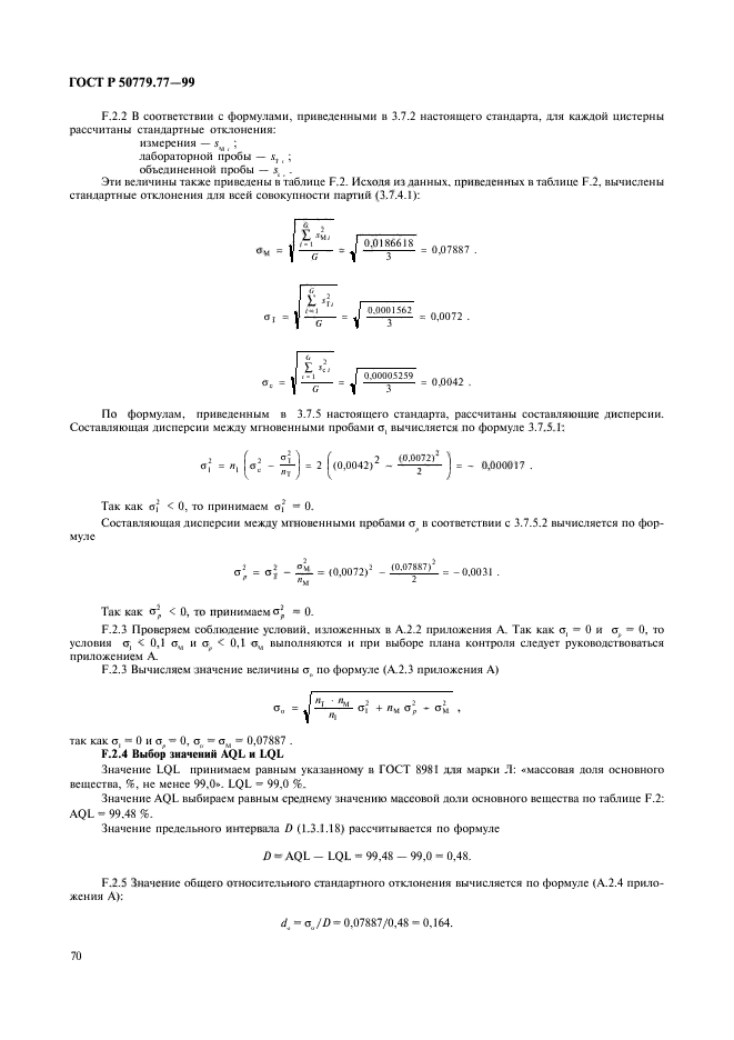 ГОСТ Р 50779.77-99