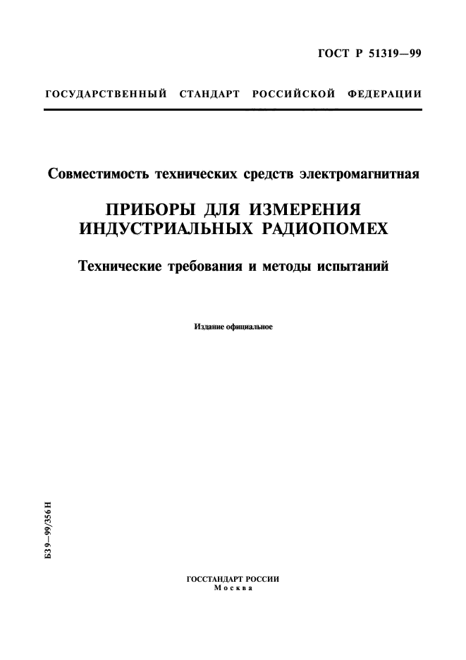 ГОСТ Р 51319-99