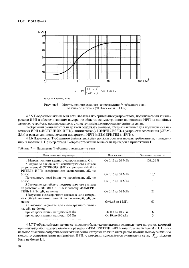 ГОСТ Р 51319-99