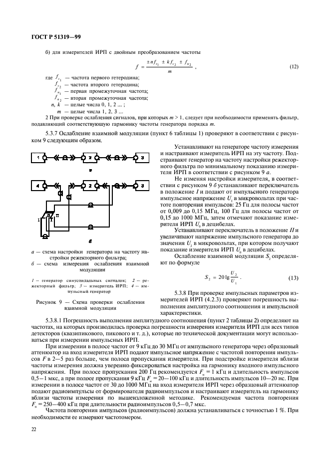 ГОСТ Р 51319-99