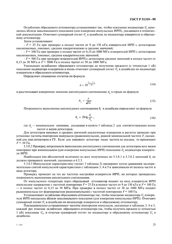 ГОСТ Р 51319-99