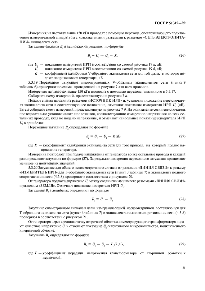 ГОСТ Р 51319-99