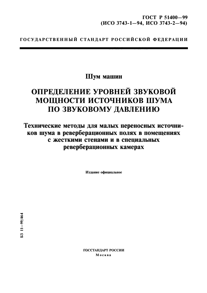 ГОСТ Р 51400-99