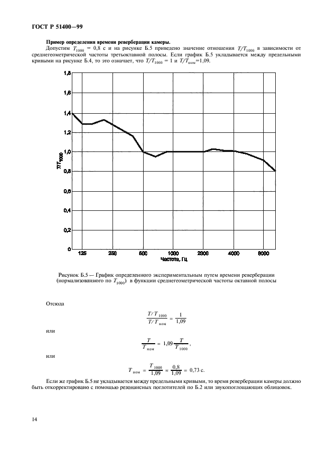 ГОСТ Р 51400-99