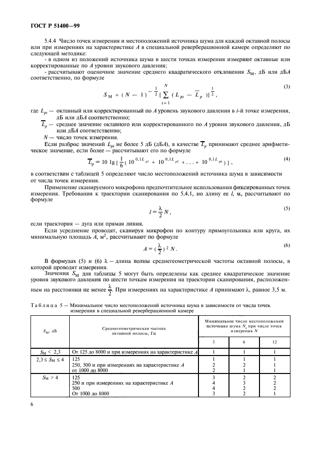 ГОСТ Р 51400-99