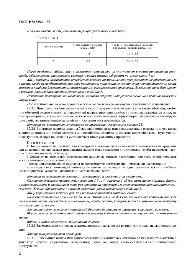 ГОСТ Р 51325.1-99