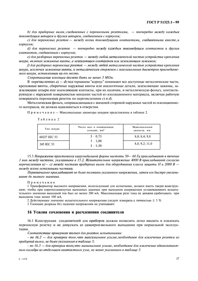 ГОСТ Р 51325.1-99