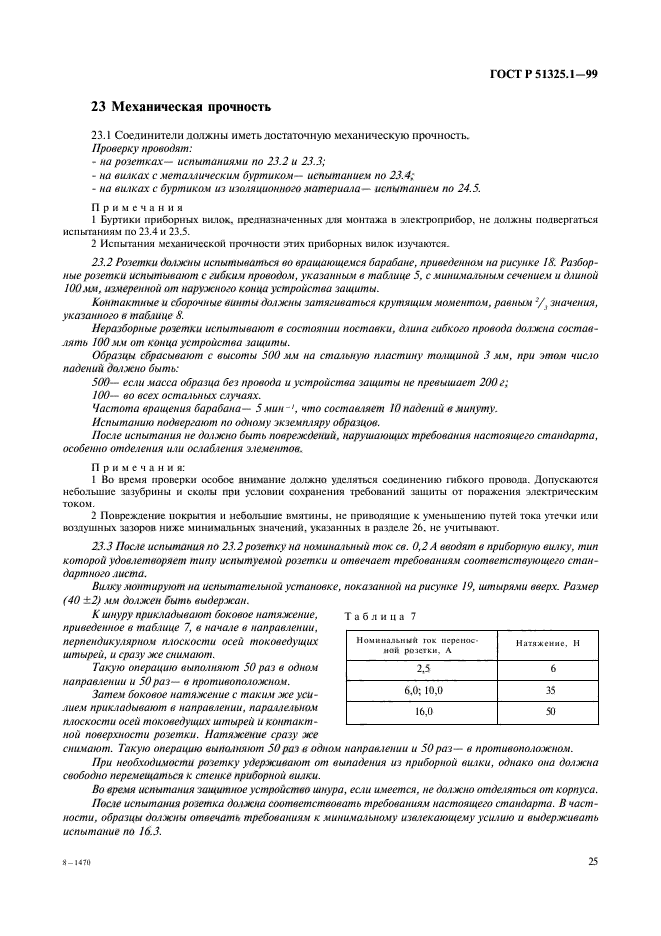 ГОСТ Р 51325.1-99