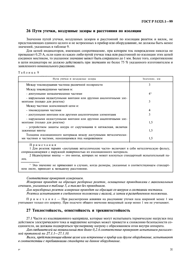 ГОСТ Р 51325.1-99