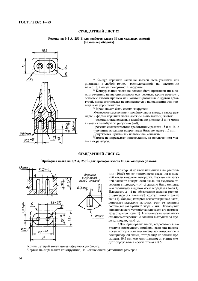 ГОСТ Р 51325.1-99