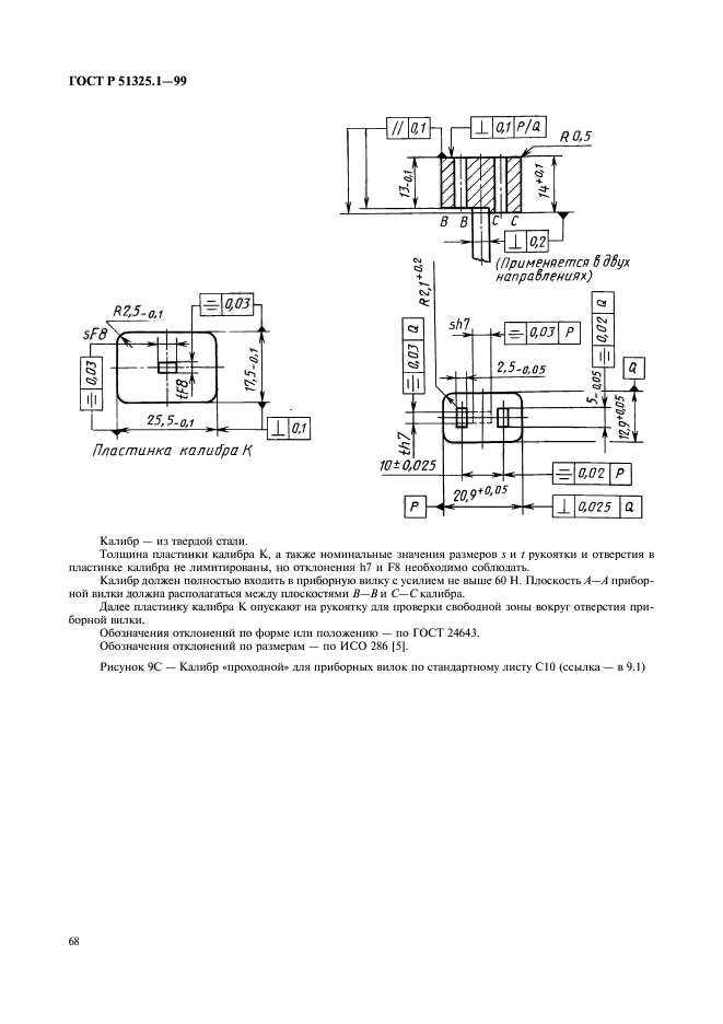 ГОСТ Р 51325.1-99