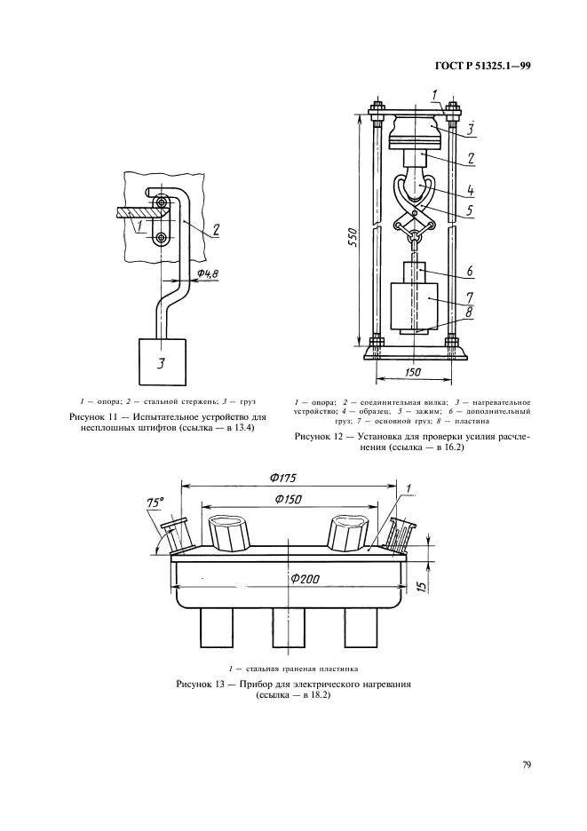 ГОСТ Р 51325.1-99