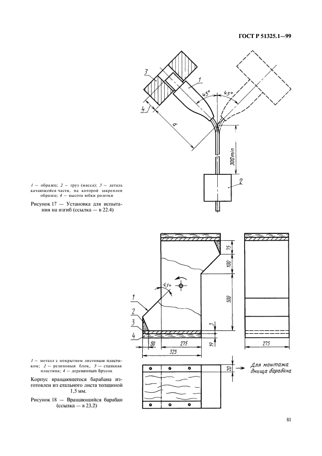 ГОСТ Р 51325.1-99