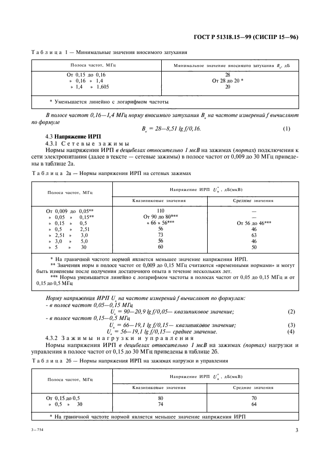 ГОСТ Р 51318.15-99