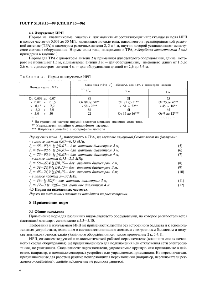 ГОСТ Р 51318.15-99