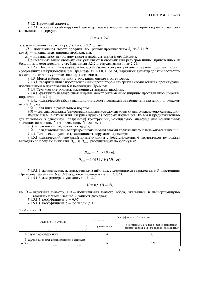 ГОСТ Р 41.109-99