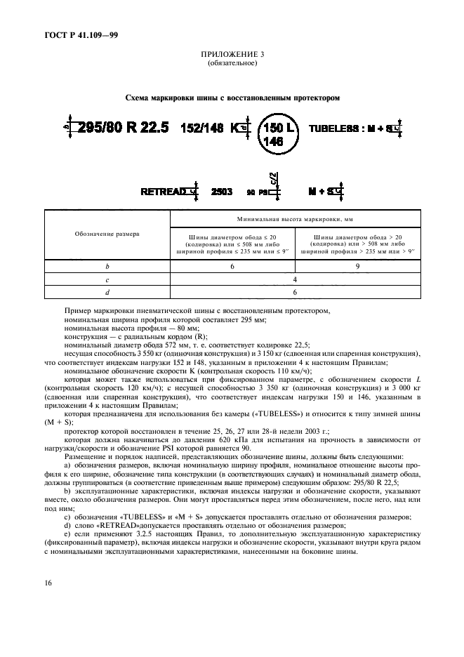 ГОСТ Р 41.109-99