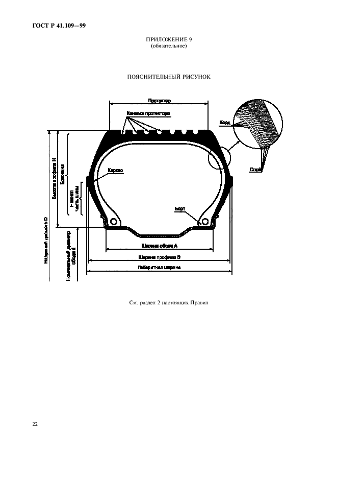 ГОСТ Р 41.109-99