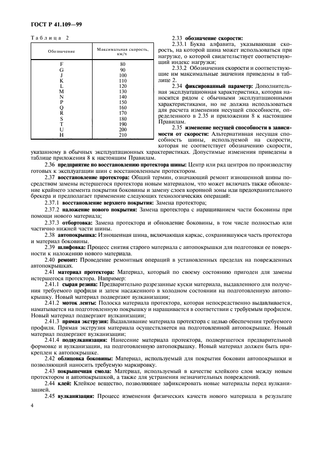 ГОСТ Р 41.109-99