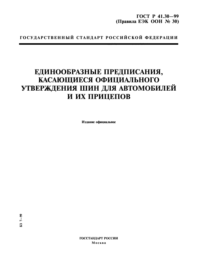 ГОСТ Р 41.30-99