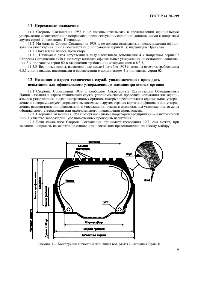 ГОСТ Р 41.30-99