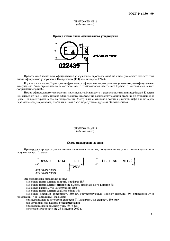 ГОСТ Р 41.30-99