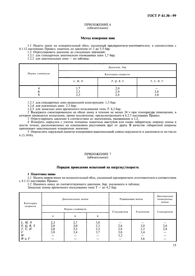 ГОСТ Р 41.30-99