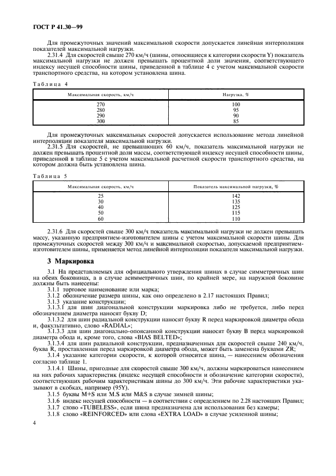 ГОСТ Р 41.30-99