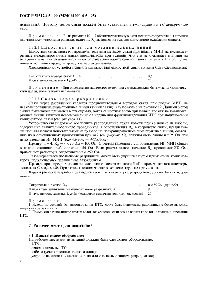 ГОСТ Р 51317.4.5-99