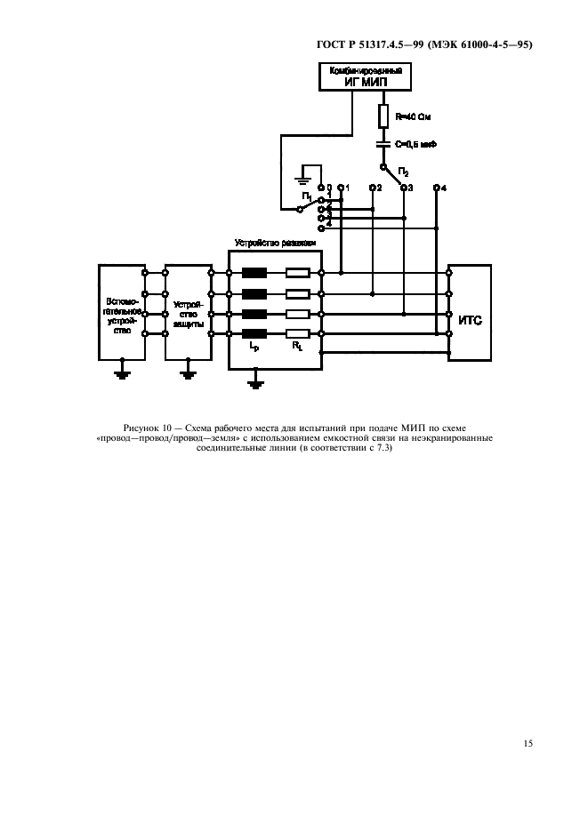 ГОСТ Р 51317.4.5-99