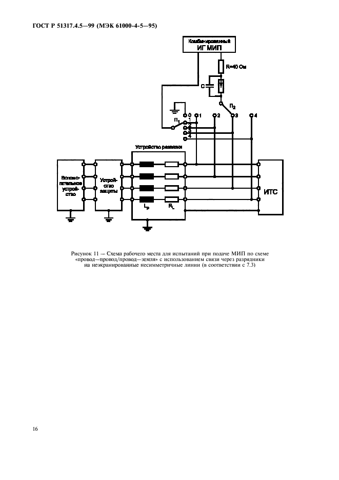 ГОСТ Р 51317.4.5-99