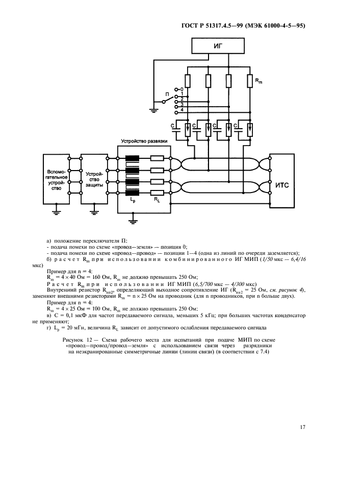 ГОСТ Р 51317.4.5-99