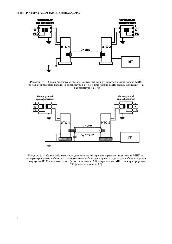 ГОСТ Р 51317.4.5-99