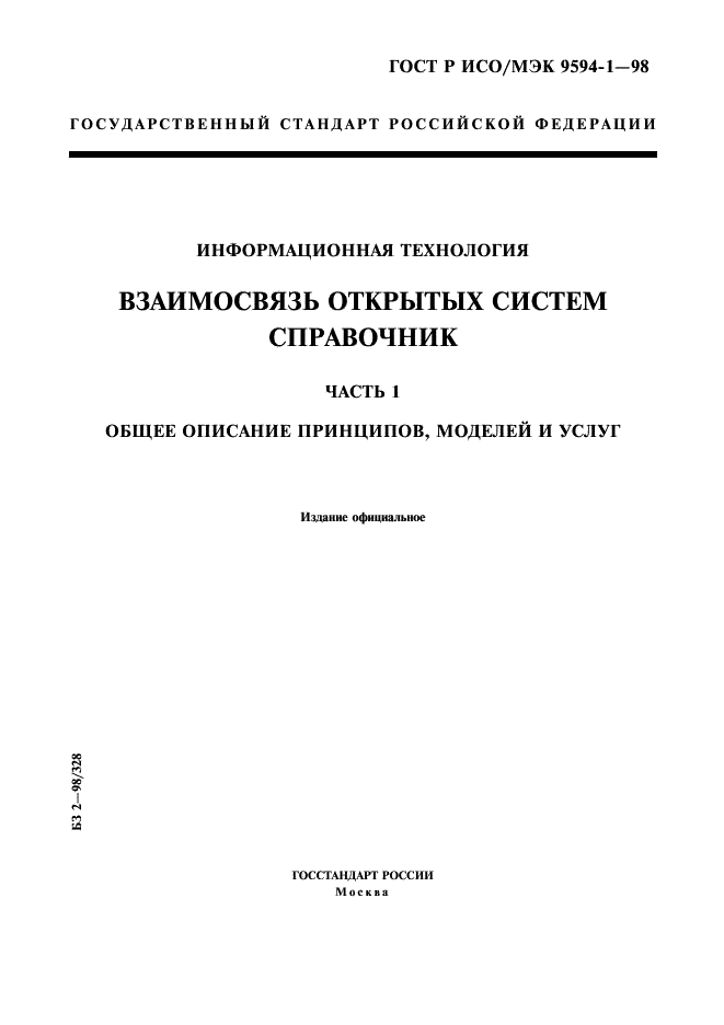 ГОСТ Р ИСО/МЭК 9594-1-98