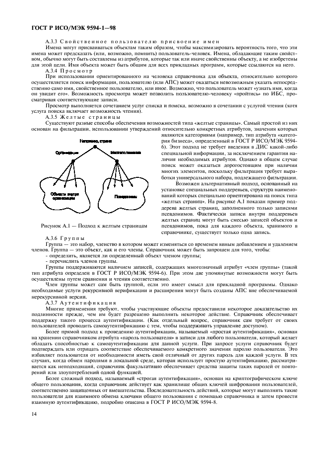 ГОСТ Р ИСО/МЭК 9594-1-98