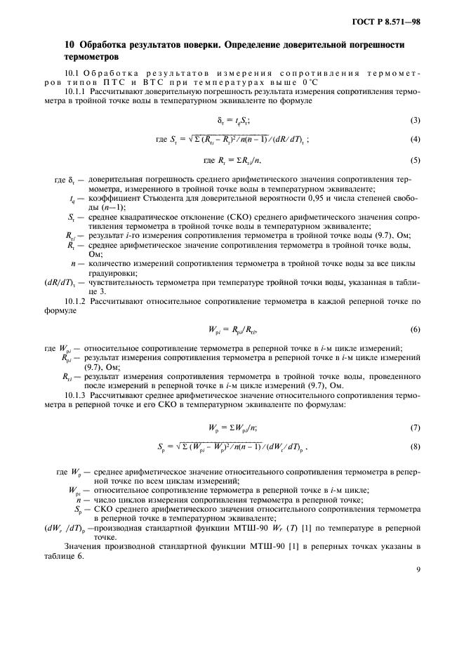 ГОСТ Р 8.571-98