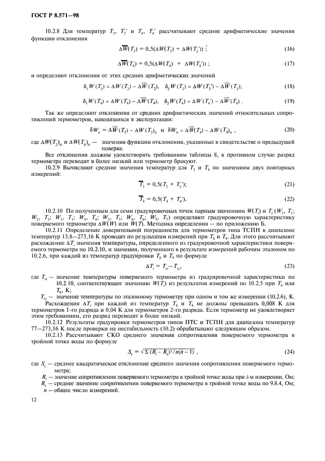 ГОСТ Р 8.571-98